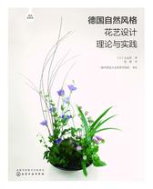 德国自然风格花艺设计理论与实践