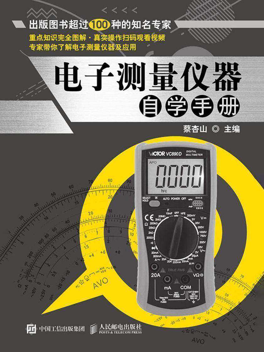 电子测量仪器自学手册