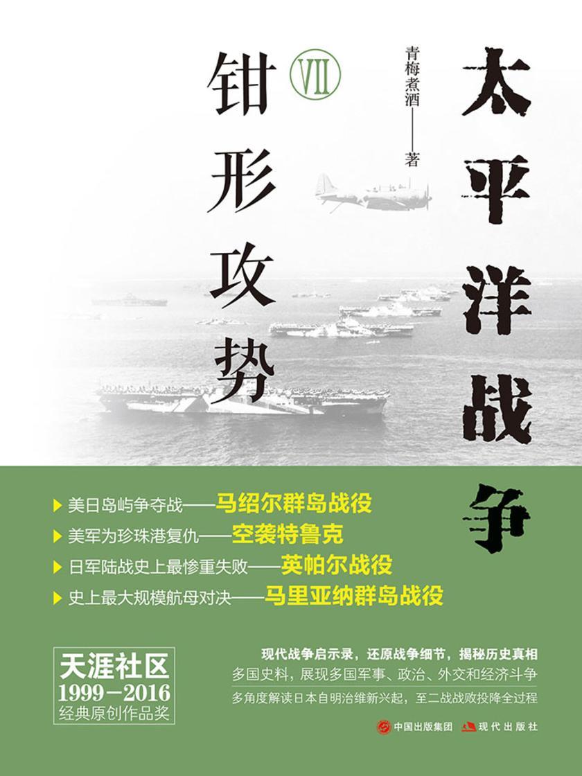 太平洋战争(七)钳形攻势