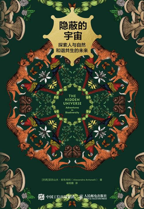 隐蔽的宇宙:探索人与自然和谐共生的未来