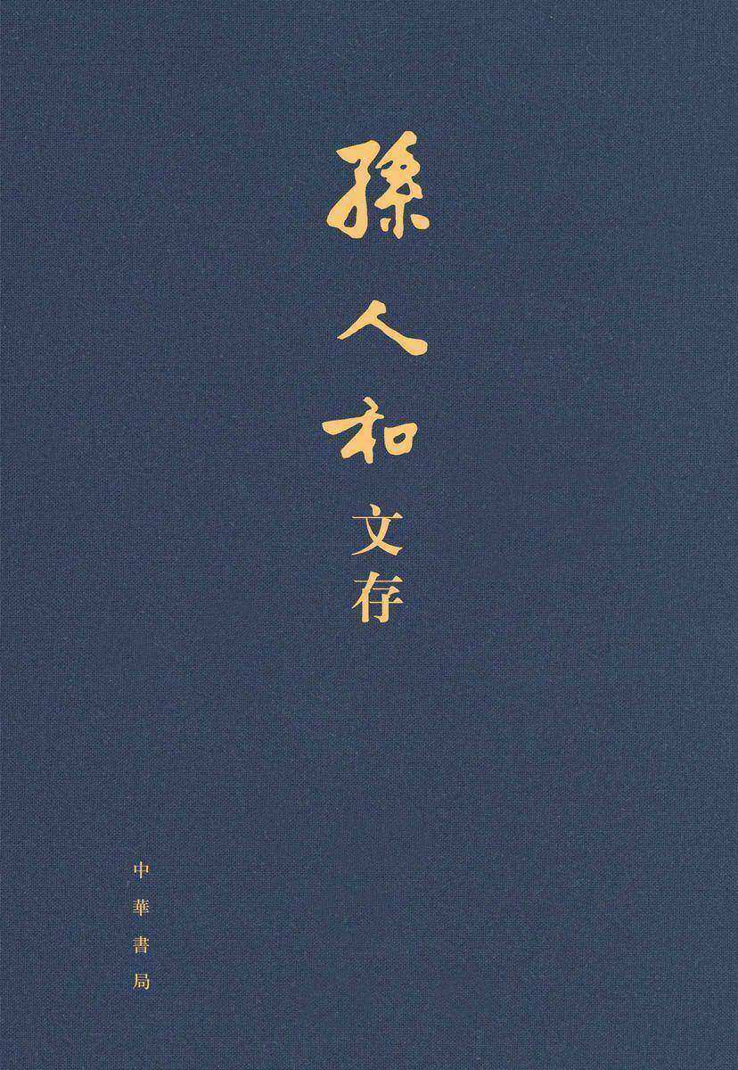 孙人和文存【中华书局出品】