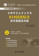 圣才学习网·首都师范大学文学院810汉语综合历年真题及详解(仅适用PC阅读)