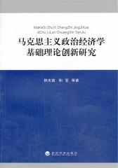 马克思主义政治经济学基础理论创新研究