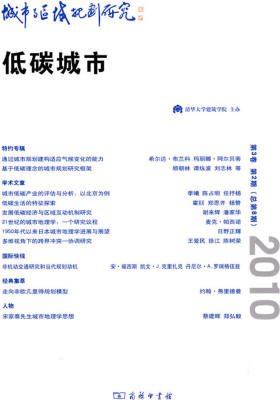 城市与区域规划研究:低碳城市(第3卷第2期·总第8期)