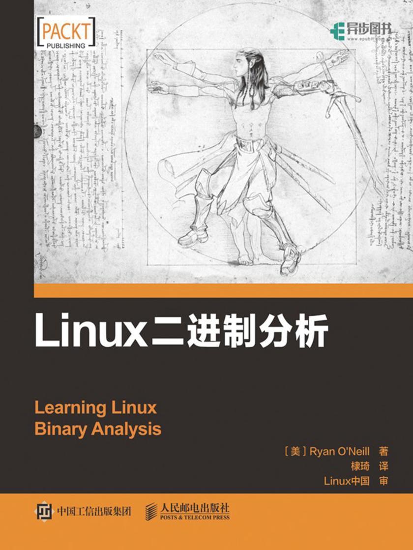 Linux二进制分析