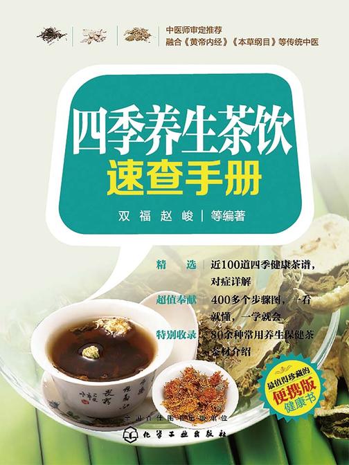 四季养生茶饮速查手册
