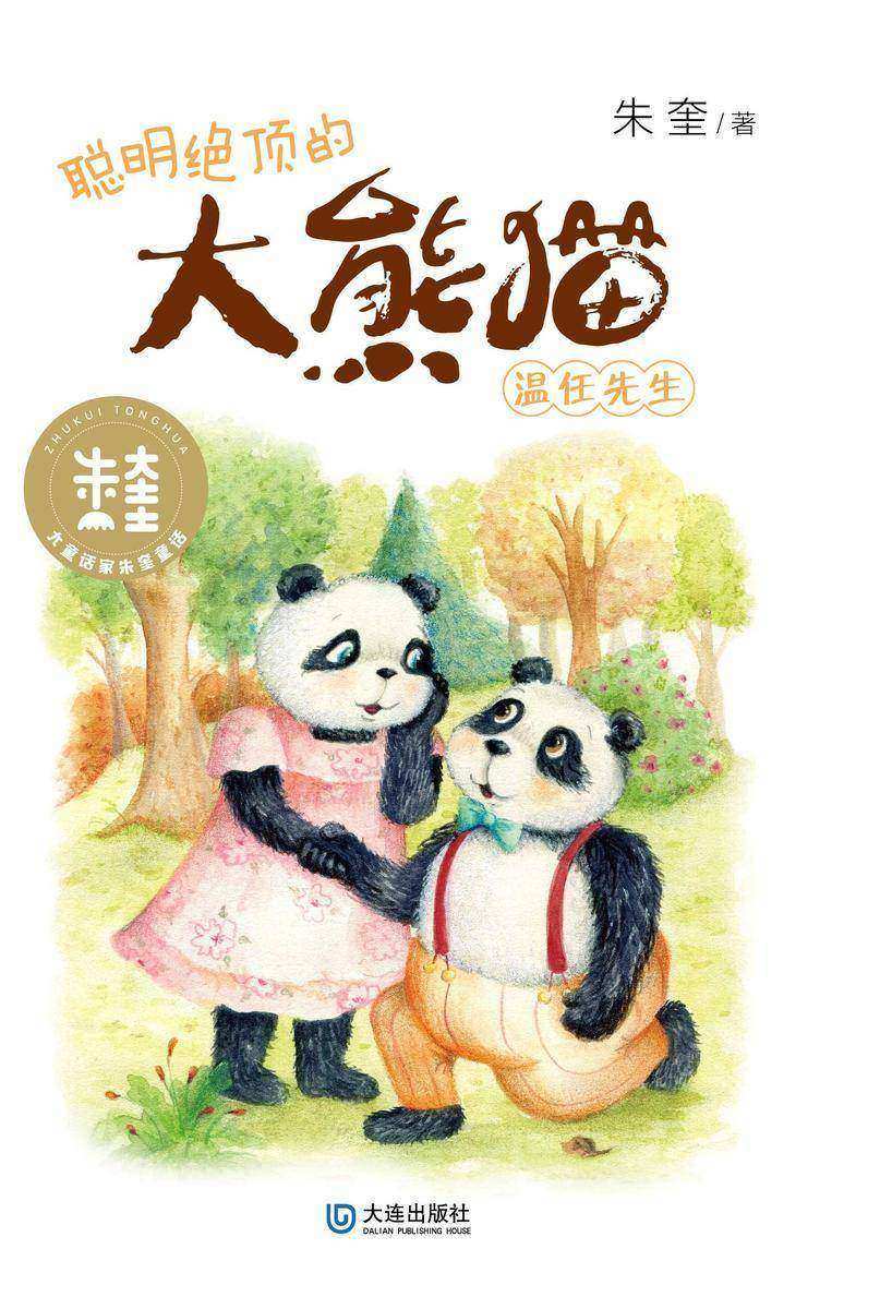 大童话家朱奎童话·聪明绝顶的大熊猫温任先生