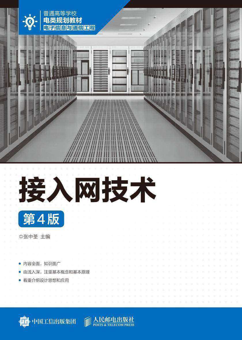 接入网技术(第4版)