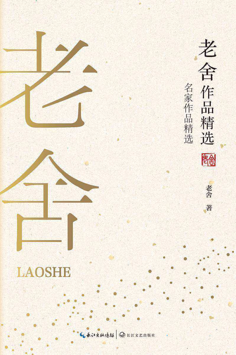 老舍作品精选(收录老舍先生在不同创作时期的代表作,用朴实真诚的创作态度描摹老百姓的日常)