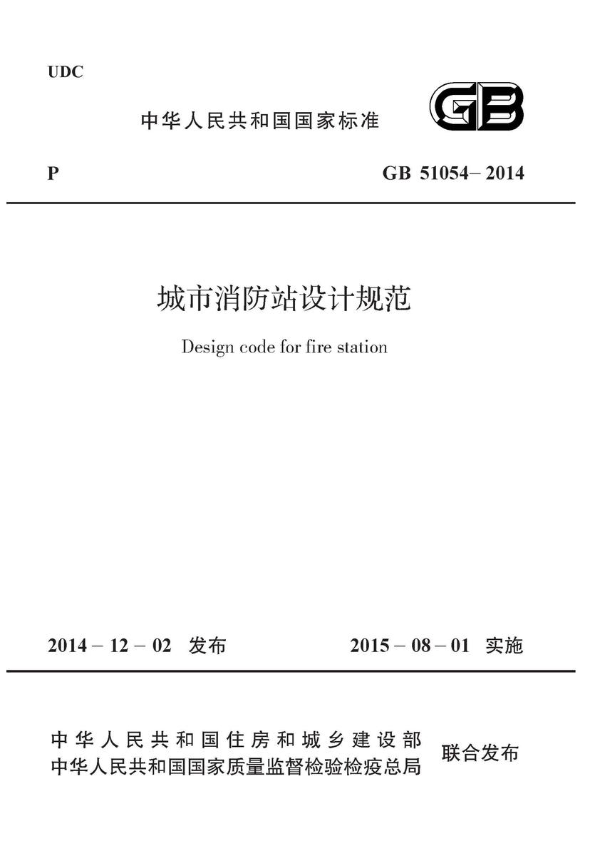 GB 51054-2014 城市消防站设计规范