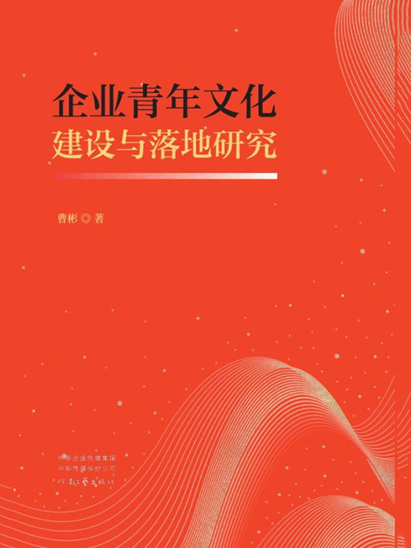 企业青年文化建设与落地研究