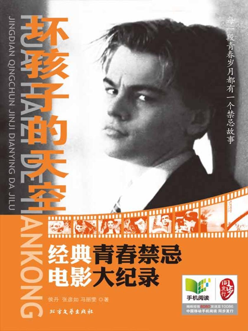 坏孩子的天空:经典青春禁忌电影大纪录