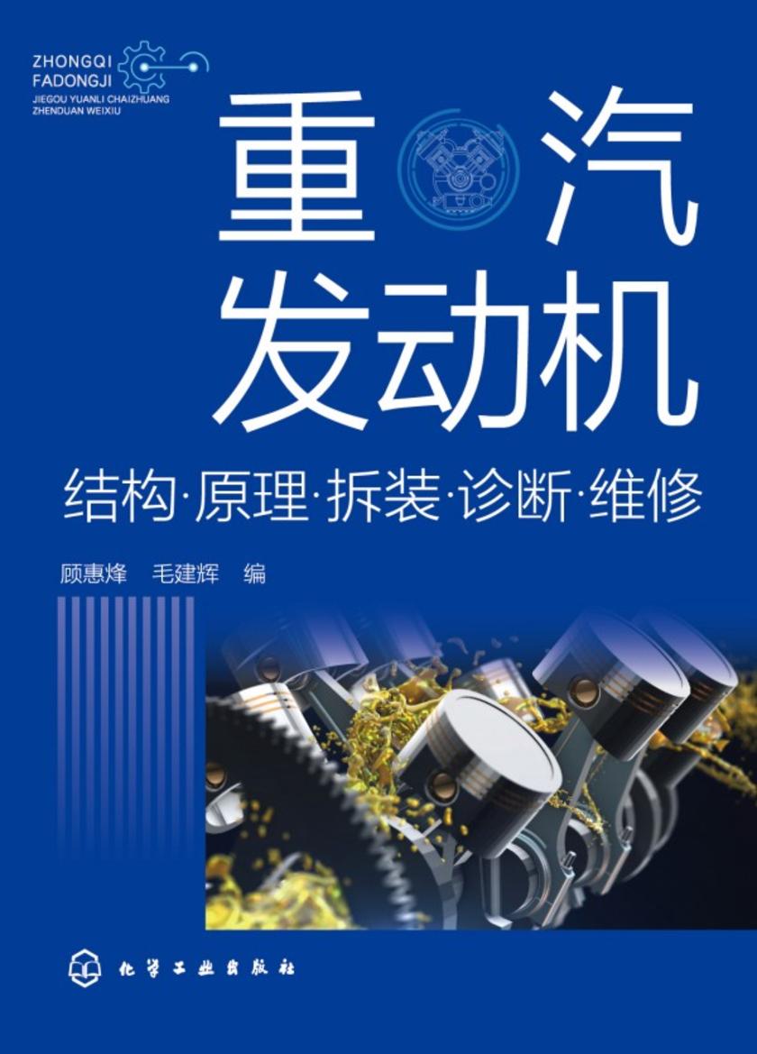 重汽发动机结构·原理·拆装·诊断·维修