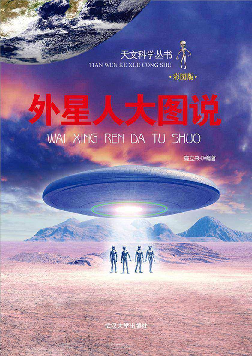 外星人大图说