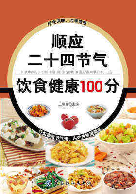 顺应二十四节气饮食健康100分