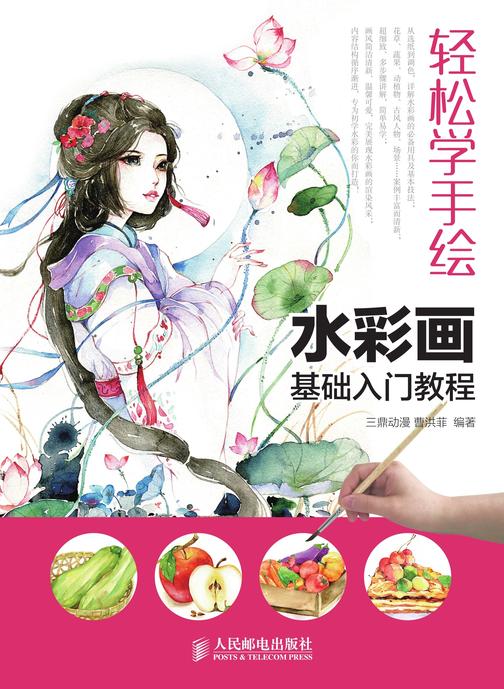 轻松学手绘：水彩画基础入门教程