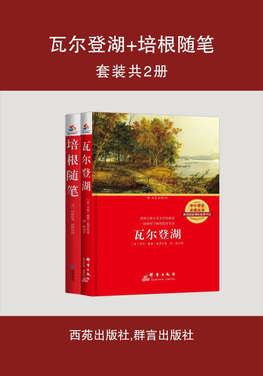 瓦尔登湖+培根随笔(套装共2册)