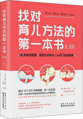 找对育儿方法的第一本书(0-12月)(试读本)