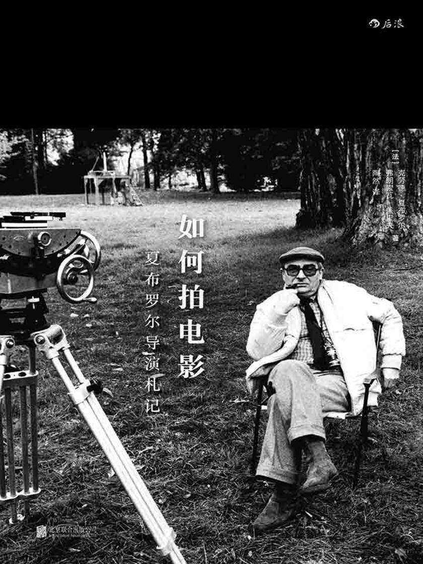 如何拍电影：夏布罗尔导演札记（法国国宝级电影大师、新浪潮“五虎将”之一、《包法利夫人》等巅峰作品导演总结的30堂大师课。）