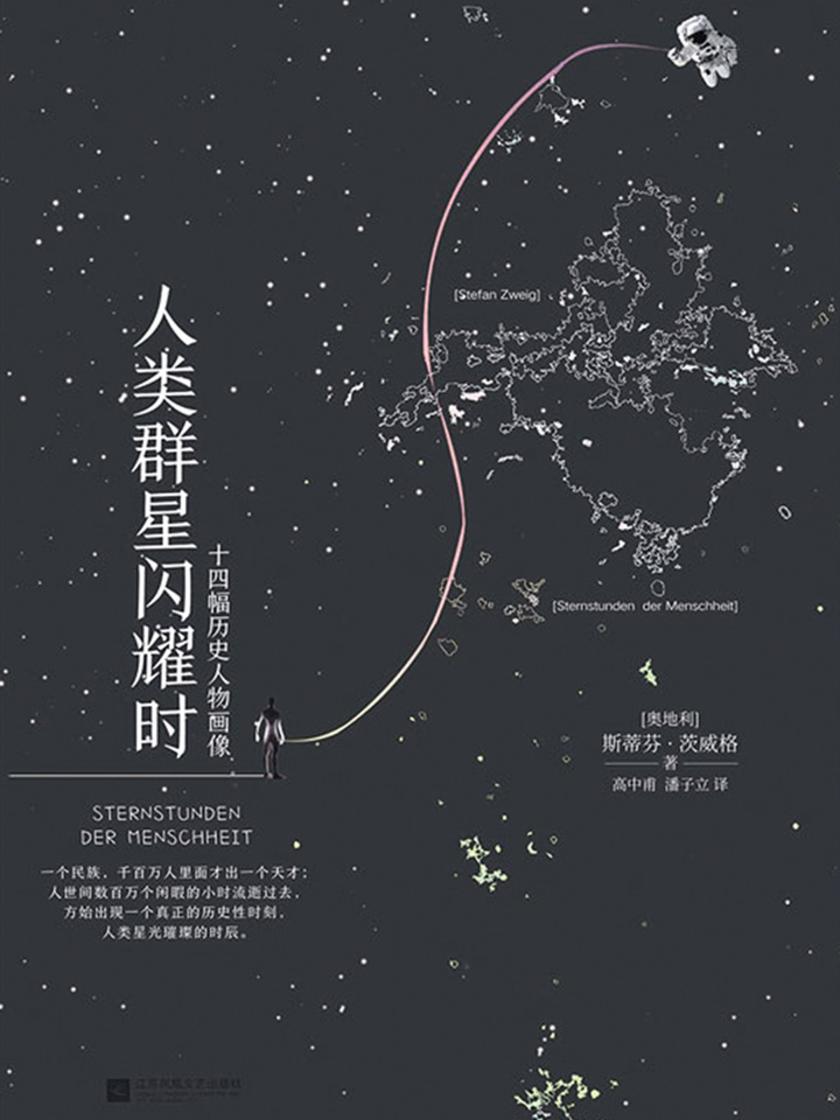 人类群星闪耀时
