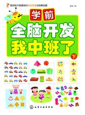学前全脑开发.我中班了.下