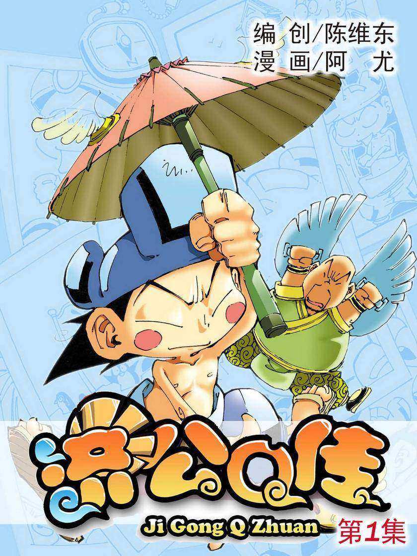济公Q传01