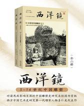 西洋镜：5-14世纪中国雕塑(全二册)