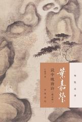 叶嘉莹说中晚唐诗(附音频)--迦陵说诗(平装)(试读本)