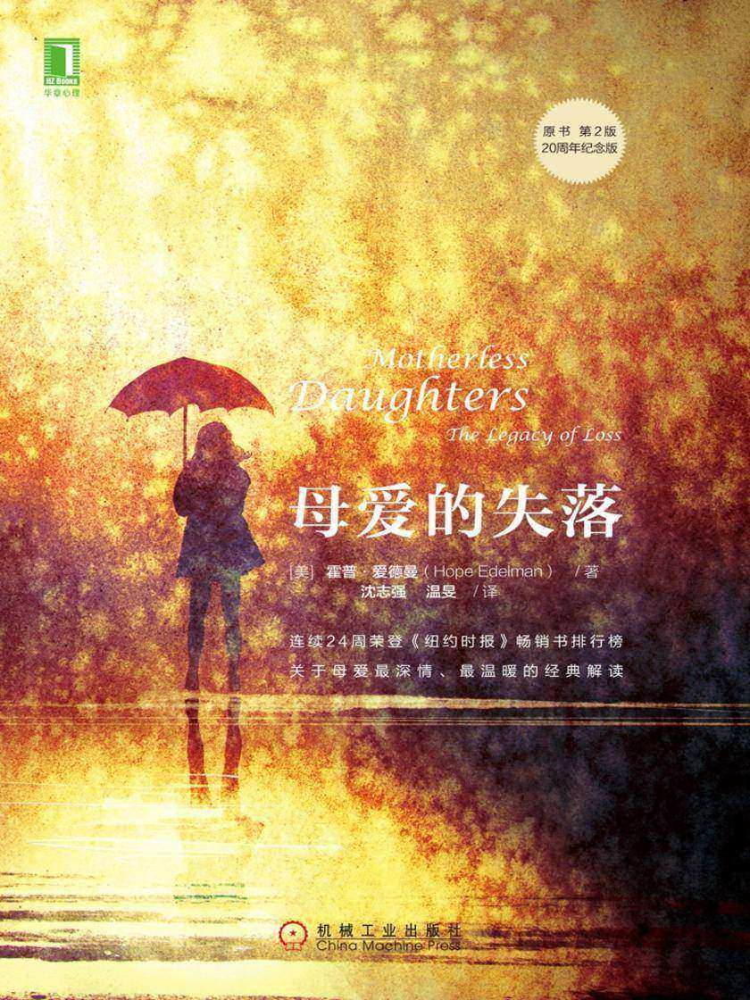 母爱的失落(原书第2版·20周年纪念版)