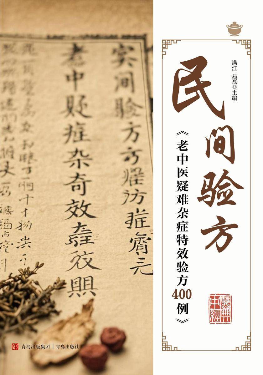 民间验方