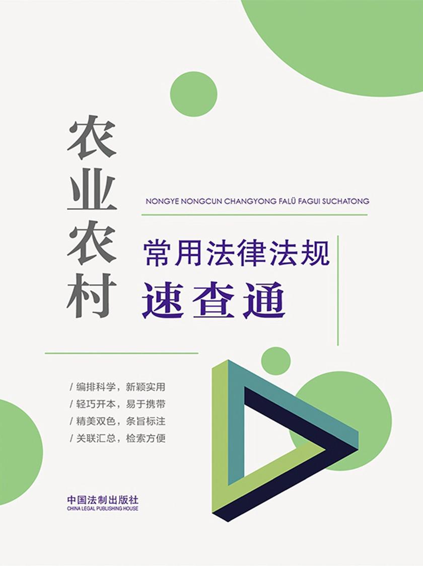 农业农村常用法律法规速查通(2022年版)
