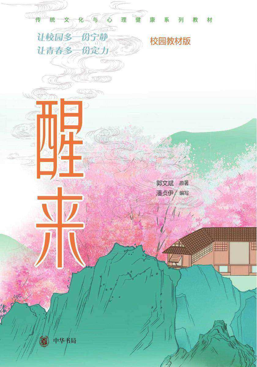 醒来(校园教材版)【试读本】