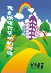 踢走妨碍你成功的障碍