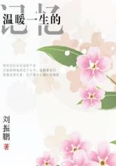 温暖一生的记忆