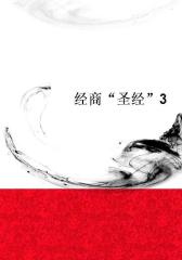 经商“圣经”3