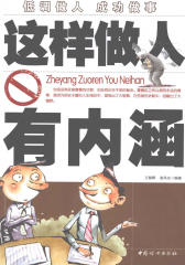 这样做人有内涵
