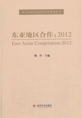 东亚地区合作（2012）