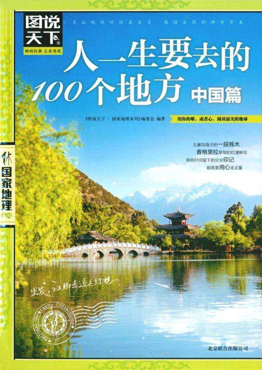 图说天下·国家地理：人一生要去的100个地方(中国篇)