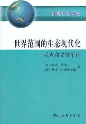 世界范围的生态现代化:观点和关键争论