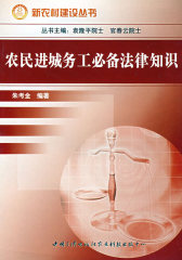农民进城务工法律知识(试读本)