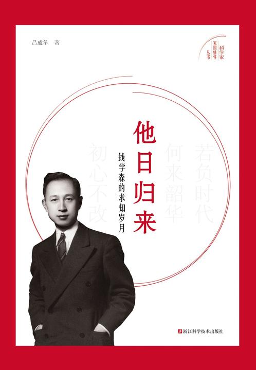 他日归来：钱学森的求知岁月(科学家家国情怀丛书)