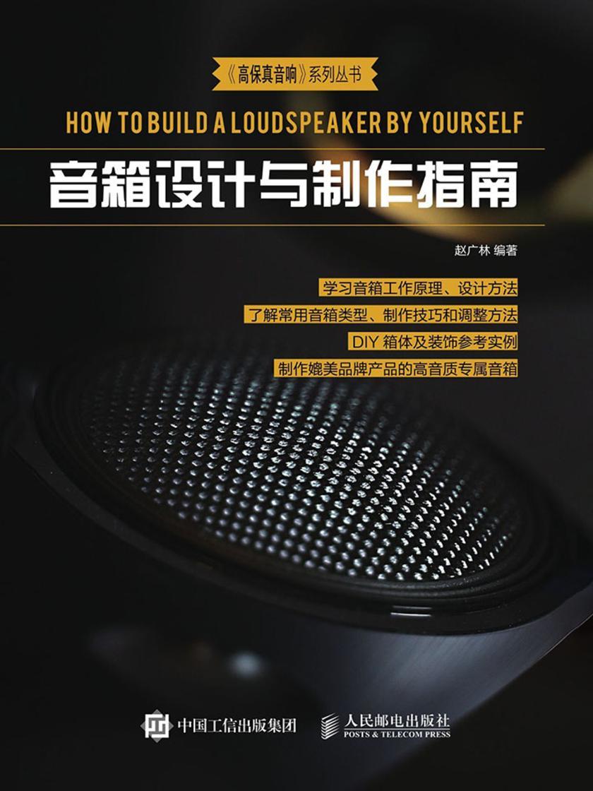 音箱设计与制作指南