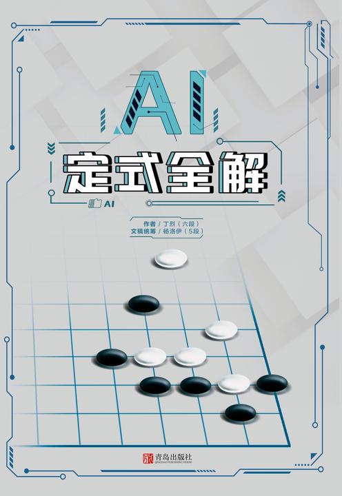 AI定式全解