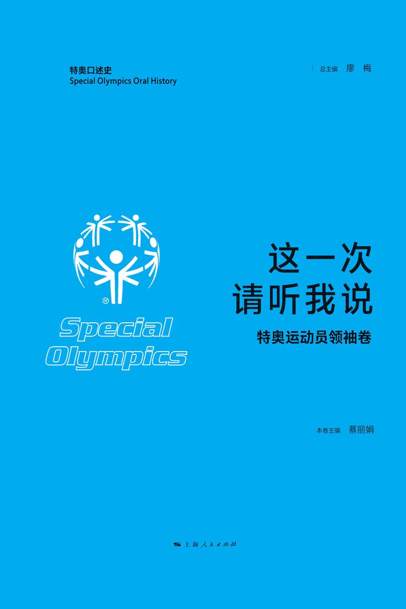 这一次,请听我说·特奥运动员领袖卷