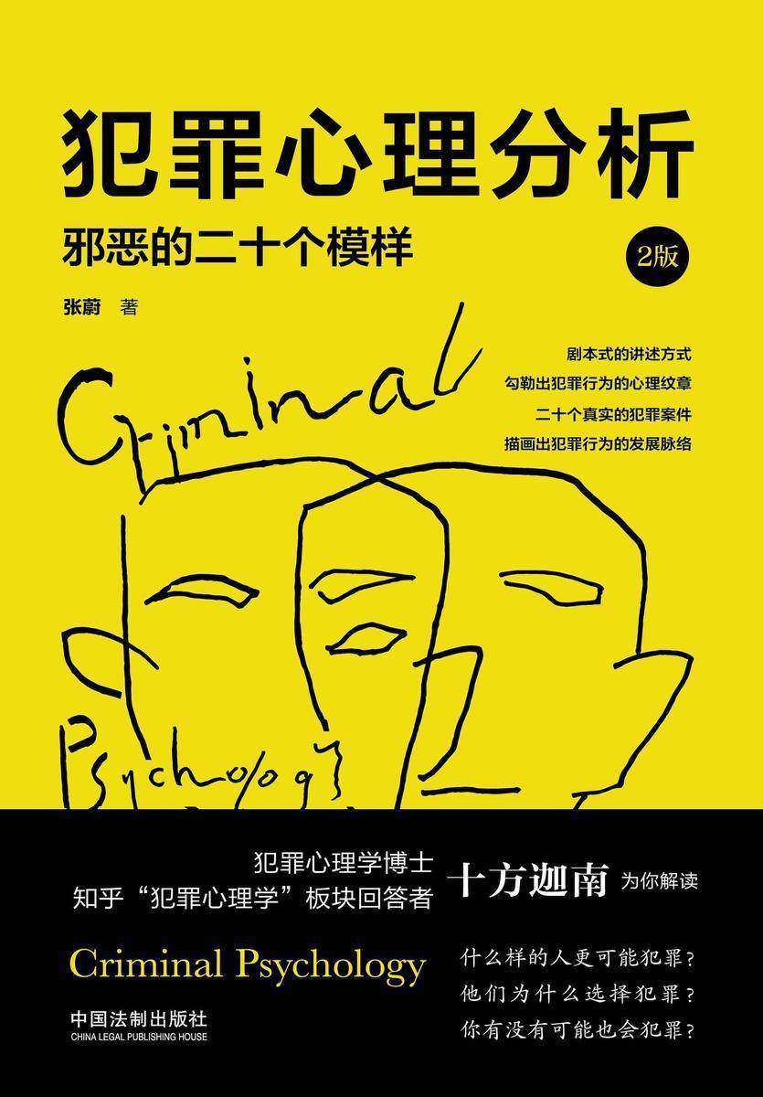 犯罪心理分析:邪恶的二十个模样(2版)