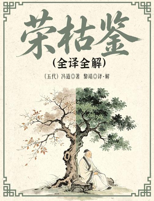 荣枯鉴(全译全解)