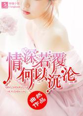 情深若覆，何以沉沦