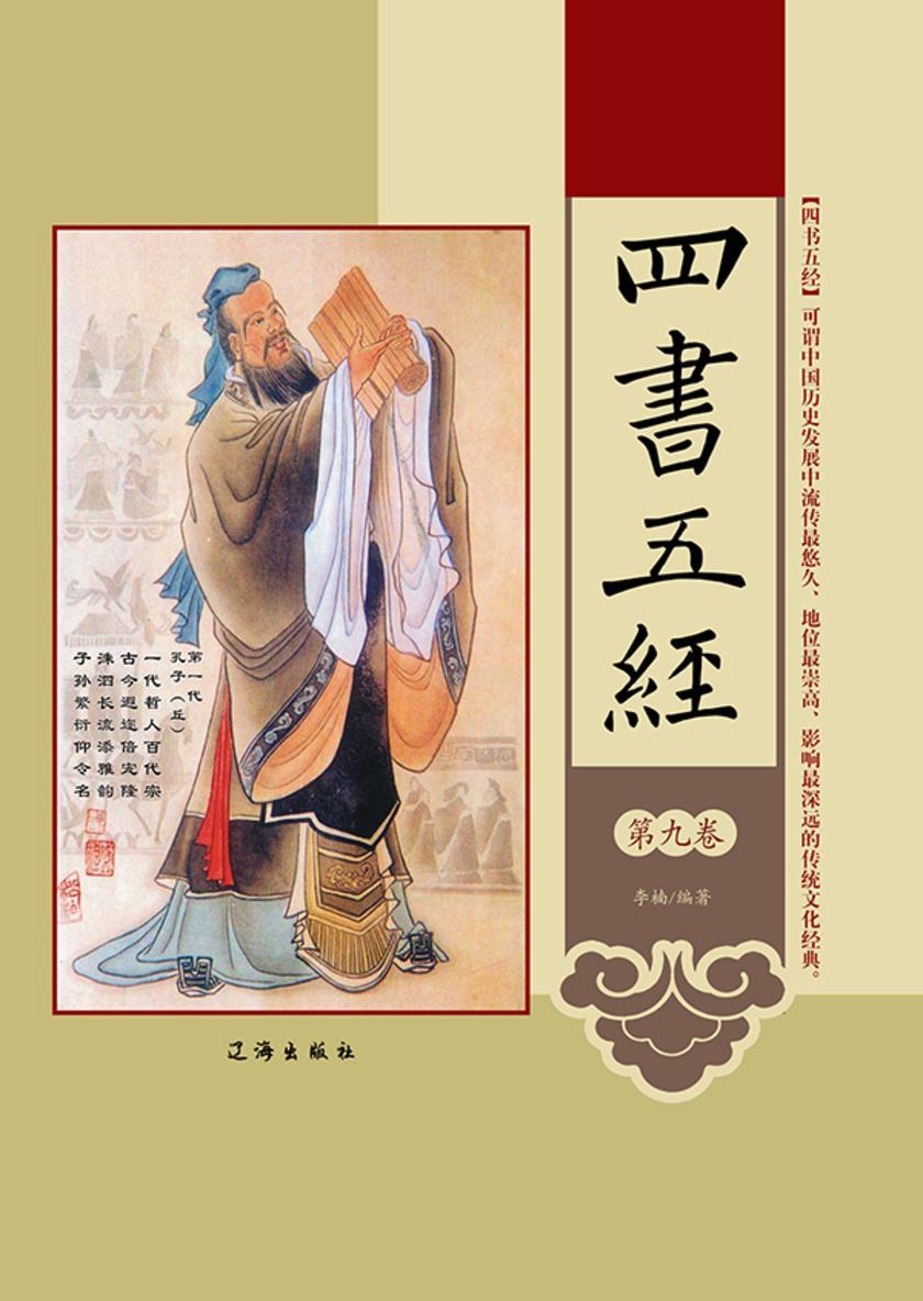 四书五经（第九卷）