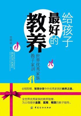 给孩子最好的教养：世界优秀家族教子家训