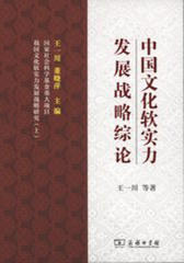 中国文化软实力发展战略综